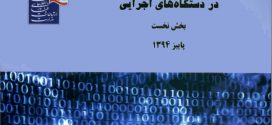 كتاب راهنماي امنيت فضاي توليد و تبادل اطلاعات